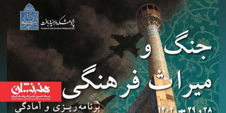 همایش «جنگ و میراث‌فرهنگی، برنامه‌ریزی و آمادگی»