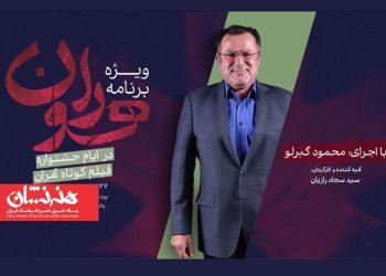 «هوران» ویژه برنامه جشنواره فیلم کوتاه تهران شد