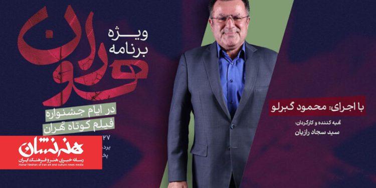 «هوران» ویژه برنامه جشنواره فیلم کوتاه تهران شد