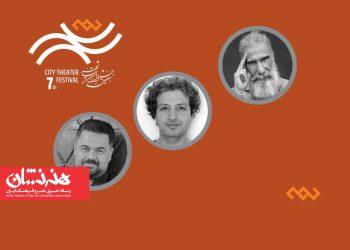هیئت انتخاب بخش ‌دیگر گونه‌های اجرایی جشنواره تئاتر «شهر»
