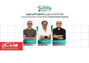 هیئت انتخاب و داوری جشنواره عکس تهران