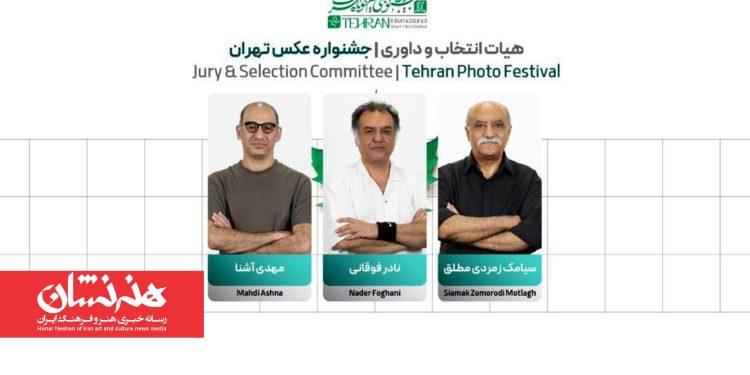 هیئت انتخاب و داوری جشنواره عکس تهران