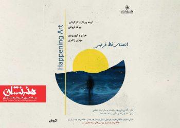 پروژه بینارشته‌ای «هپنینگ آرت» در خانه هنرمندان