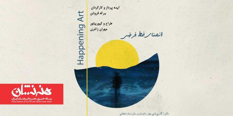 پروژه بینارشته‌ای «هپنینگ آرت» در خانه هنرمندان