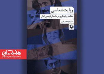 کتاب «روایت‌شناسی: عناصر روایتگری در داستان‌نویسی ایران» منتشر شد