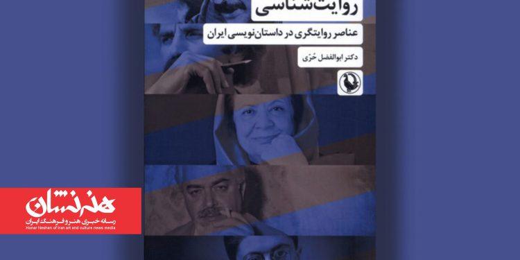 کتاب «روایت‌شناسی: عناصر روایتگری در داستان‌نویسی ایران» منتشر شد