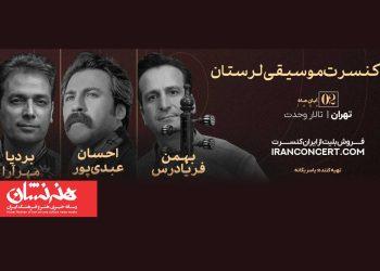 کنسرت احسان عبدی‌پور و بردیا مهرآرا در تالار وحدت