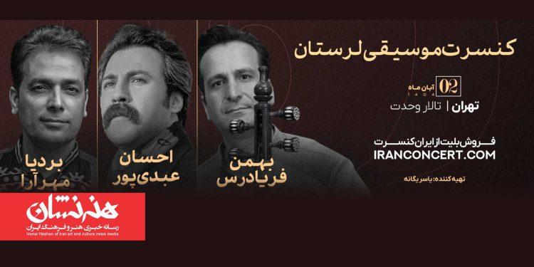 کنسرت احسان عبدی‌پور و بردیا مهرآرا در تالار وحدت