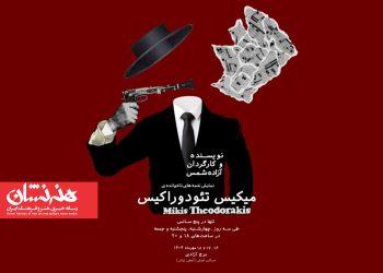 کنسرت نمایش «نغمه‌های ناخوانده‌ی میکیس تئودوراکیس» در برج آزادی