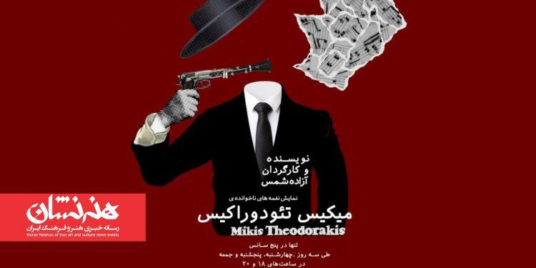 کنسرت نمایش «نغمه‌های ناخوانده‌ی میکیس تئودوراکیس» در برج آزادی