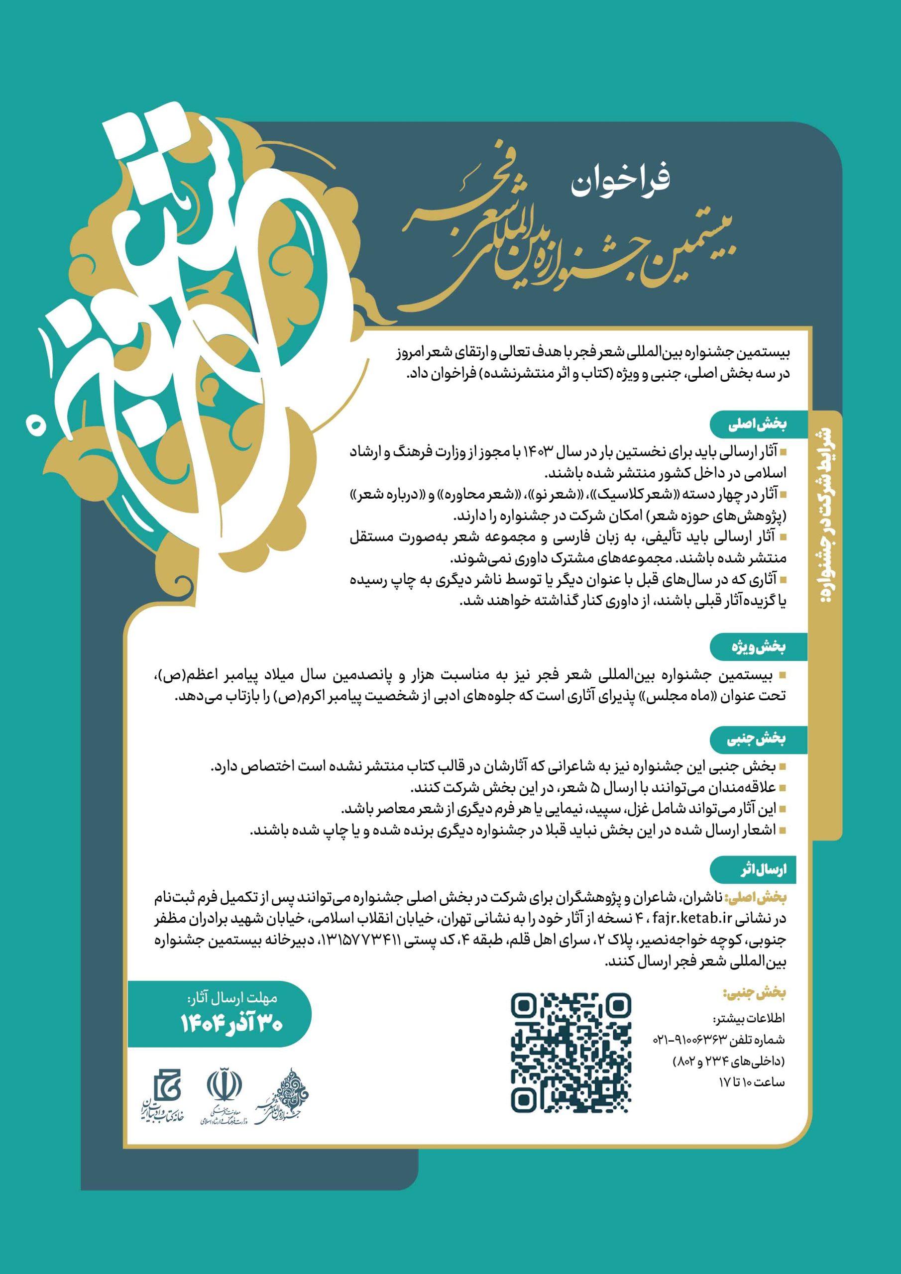 فراخوان بیستمین جشنواره بین‌المللی شعر فجر منتشر شد