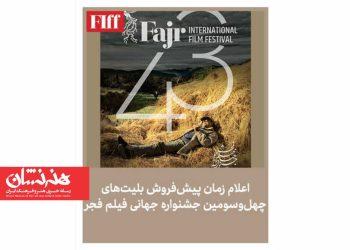 آغاز فروش بلیت چهل و سومین جشنواره جهانی فیلم فجر 2 آغاز فروش بلیت چهل و سومین جشنواره جهانی فیلم فجر