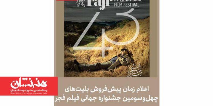 آغاز فروش بلیت چهل و سومین جشنواره جهانی فیلم فجر