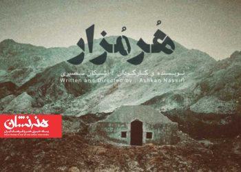 آغاز نمایش «هرمزار» در تماشاخانه طهران 2 آغاز نمایش «هرمزار» در تماشاخانه طهران