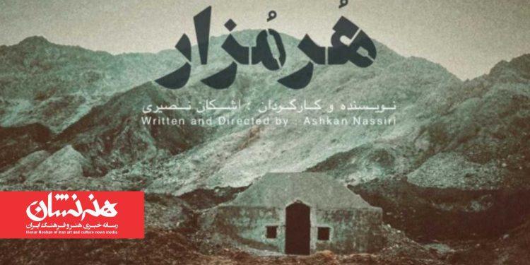 آغاز نمایش «هرمزار» در تماشاخانه طهران 1 آغاز نمایش «هرمزار» در تماشاخانه طهران