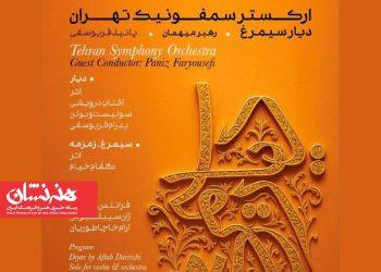 اجرای آثار بانوان عرصه موسیقی در «دیار سیمرغ»