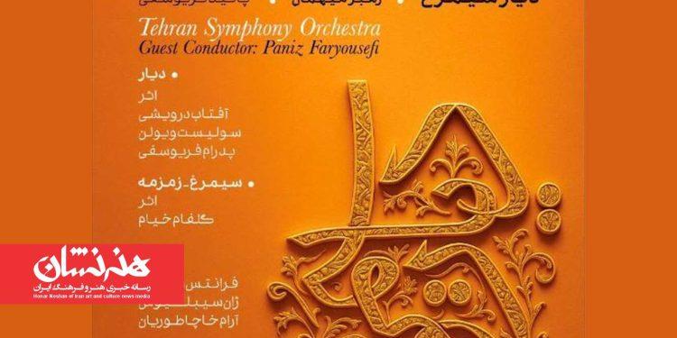 اجرای آثار بانوان عرصه موسیقی در «دیار سیمرغ»