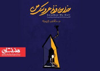 اجرای نمایش «خداحافظ عروسک من» در خانه هنرمندان اهواز