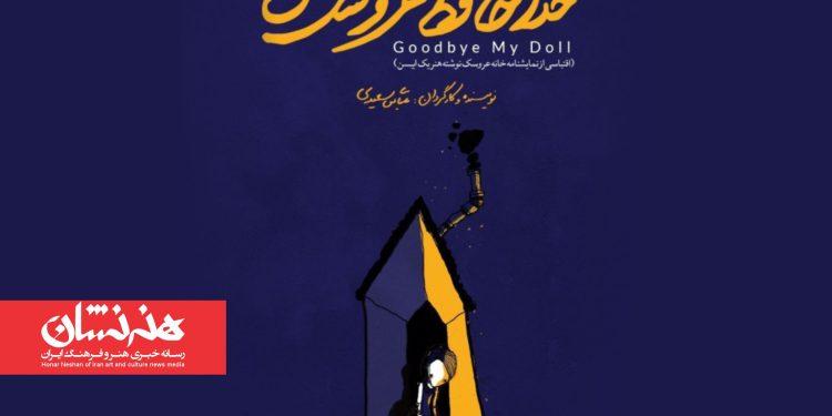 اجرای نمایش «خداحافظ عروسک من» در خانه هنرمندان اهواز 1 اجرای نمایش «خداحافظ عروسک من» در خانه هنرمندان اهواز