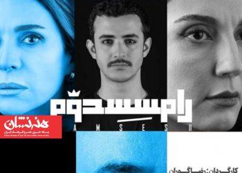 اجرای نمایش «رامسس دوم» تمدید شد 2 اجرای نمایش «رامسس دوم» تمدید شد