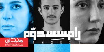 اجرای نمایش «رامسس دوم» تمدید شد