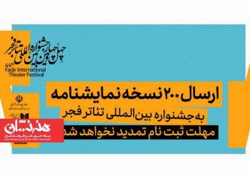 ارسال ۲۰۰ نسخه نمایشنامه به جشنواره تئاتر فجر 4 ارسال ۲۰۰ نسخه نمایشنامه به جشنواره تئاتر فجر