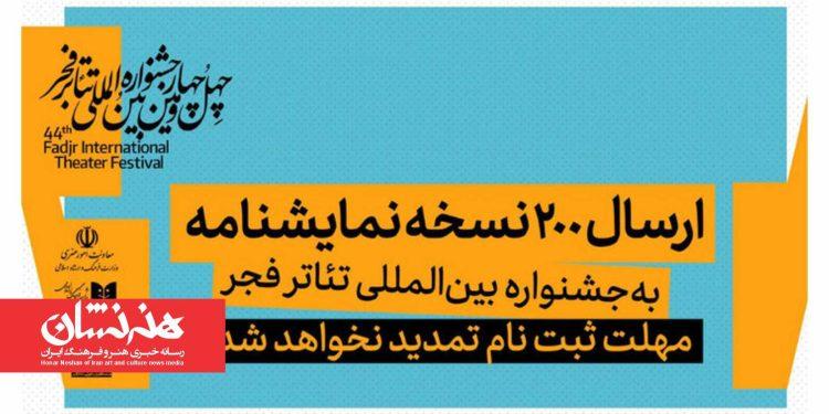 ارسال ۲۰۰ نسخه نمایشنامه به جشنواره تئاتر فجر