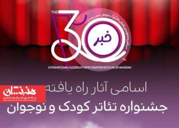 اسامی آثار راه‌یافته سی‌امین جشنواره تئاتر کودک و نوجوان همدان