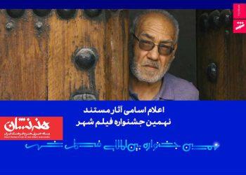 اسامی آثار مستند نهمین جشنواره بین‌المللی فیلم شهر