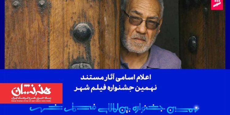 اسامی آثار مستند نهمین جشنواره بین‌المللی فیلم شهر