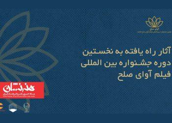 اسامی فیلم‌های ایرانی جشنواره «آوای صلح»