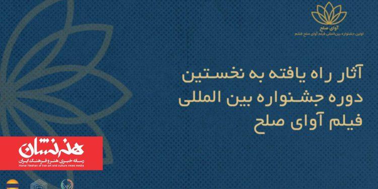 اسامی فیلم‌های ایرانی جشنواره «آوای صلح»