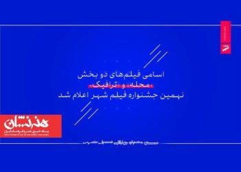 اسامی فیلم‌های ۲ بخش «محله» و «ترافیک» نهمین جشنواره فیلم شهر اعلام شد