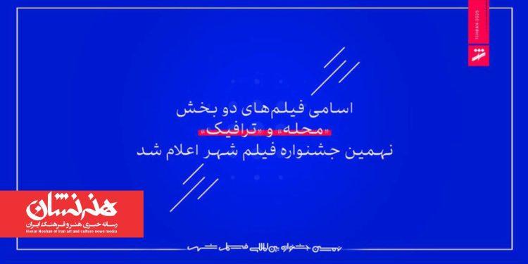 اسامی فیلم‌های ۲ بخش «محله» و «ترافیک» نهمین جشنواره فیلم شهر اعلام شد