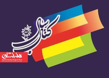 اعضای هیئت علمی چهل و سومین جایزه کتاب سال معرفی شدند 2 اعضای هیئت علمی چهل و سومین جایزه کتاب سال معرفی شدند