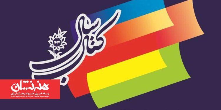 اعضای هیئت علمی چهل و سومین جایزه کتاب سال معرفی شدند 1 اعضای هیئت علمی چهل و سومین جایزه کتاب سال معرفی شدند