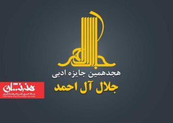 اعضای هیئت ‏علمی هجدهمین دوره جایزه ادبی جلال آل‏ احمد معرفی شدند