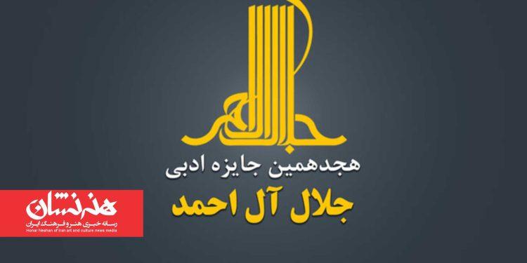 اعضای هیئت ‏علمی هجدهمین دوره جایزه ادبی جلال آل‏ احمد معرفی شدند