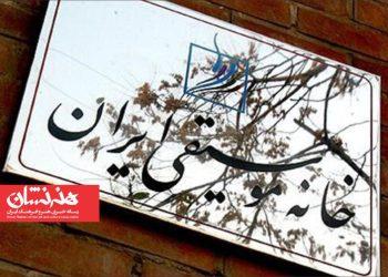 انتخاب هیئت‌مدیره کانون مدرسان خانه موسیقی