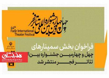 فراخوان بخش سمینارهای چهل‌ و چهارمین جشنواره تئاتر فجر