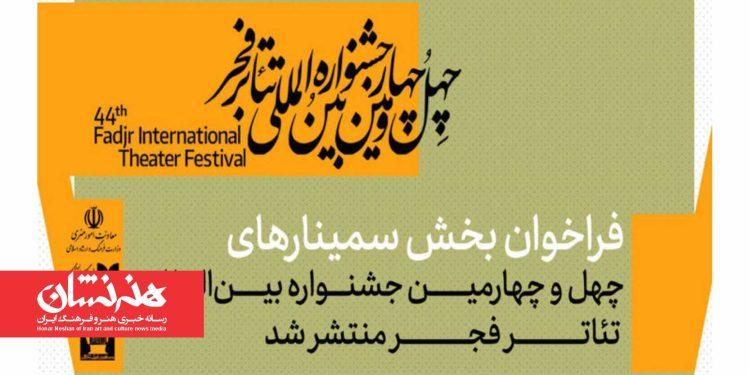 فراخوان بخش سمینارهای چهل‌ و چهارمین جشنواره تئاتر فجر