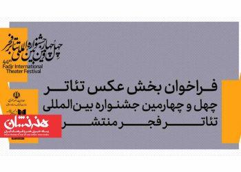 انتشار فراخوان بخش عکس چهل‌ و چهارمین جشنواره تئاتر فجر