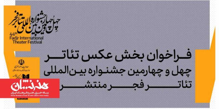 انتشار فراخوان بخش عکس چهل‌ و چهارمین جشنواره تئاتر فجر