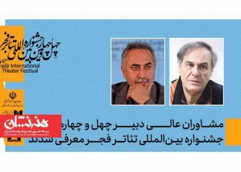 انتشار فراخوان رادیوتئاتر و معرفی مشاوران عالی دبیر چهل و چهارمین تئاتر فجر