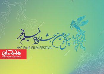 انتشار فراخوان چهل و چهارمین جشنواره فیلم فجر