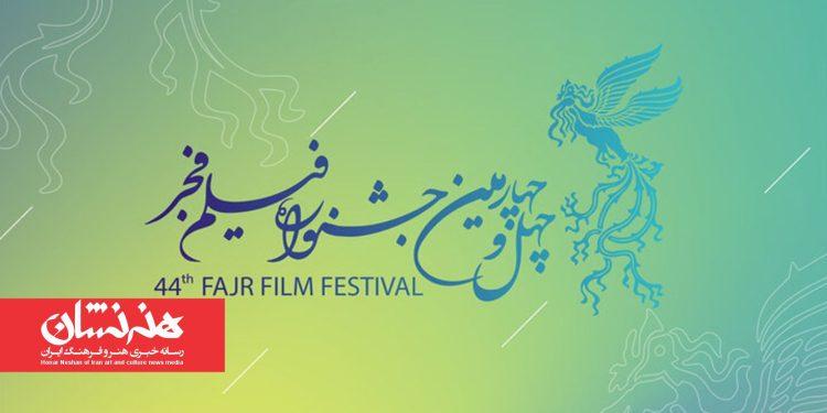 انتشار فراخوان چهل و چهارمین جشنواره فیلم فجر