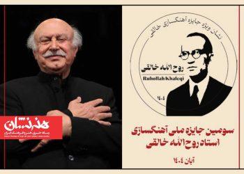 برگزاری آئین اختتامیه سومین «جایزه ملی آهنگسازی استاد روح‌الله خالقی»