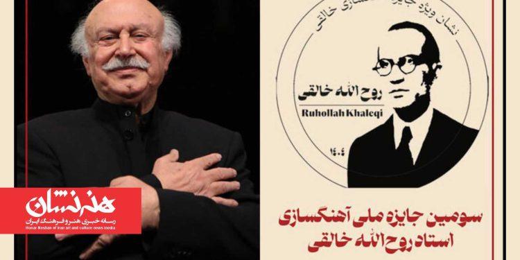 برگزاری آئین اختتامیه سومین «جایزه ملی آهنگسازی استاد روح‌الله خالقی»