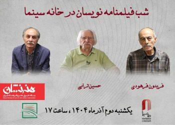 برگزاری شب فیلمنامه‌نویسان در خانه سینما