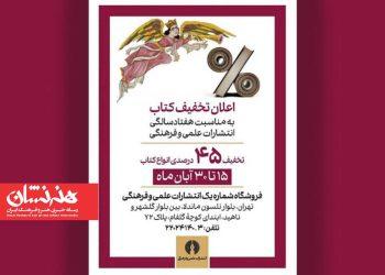 تخفیف ۴۵ درصدی در هفتادمین سالگرد تأسیس انتشارات علمی و فرهنگی 2 تخفیف ۴۵ درصدی در هفتادمین سالگرد تأسیس انتشارات علمی و فرهنگی